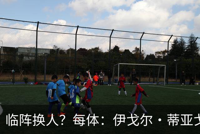 临阵换人？每体：伊戈尔·蒂亚戈取代库尼亚，将首发出战摩洛哥