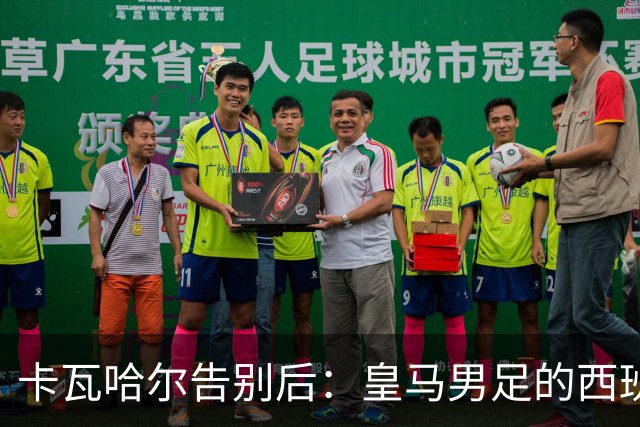 卡瓦哈尔告别后：皇马男足的西班牙面孔真的在消失吗？