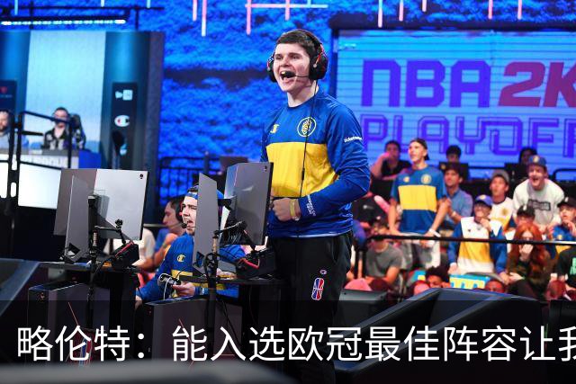 略伦特：能入选欧冠最佳阵容让我惊喜，我作为球员有了很大成长
