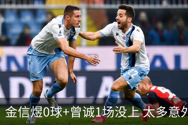 金信煜0球+曾诚1场没上 太多意外的申花已经被掏空